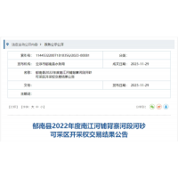 【78元/方】三次掛牌終成交！廣東云浮儲(chǔ)量近12萬方河砂超900萬元成交